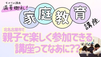 家庭教育講座の様子の紹介動画のサムネイル