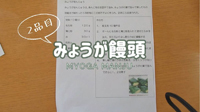 動画サムネイル：地域の郷土料理を作ってみよう2　みょうが饅頭