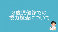 動画サムネイル：3歳児健診での視力検査