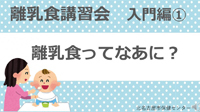 動画サムネイル：入門編1　離乳食ってなあに？