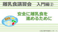 動画サムネイル：入門編2　安全に離乳食を進めるために