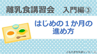動画サムネイル：入門編3　はじめの1か月の進め方