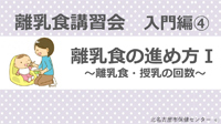 動画サムネイル：入門編4　離乳食の進め方1　離乳食・授乳の回数