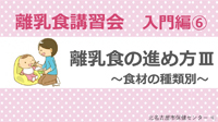 動画サムネイル：入門編6　離乳食の進め方3　食材の種類別