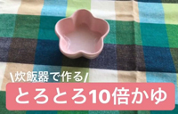 動画サムネイル：入門編　炊飯器で作る　とろとろ10倍がゆ