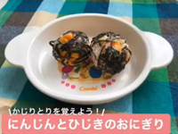 動画サムネイル：実践編　手づかみ食べメニュー(にんじんとひじきのおにぎり)