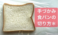 動画サムネイル：実践編　手づかみ食べメニュー(食パンの切り方)