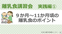 動画サムネイル：実践編（1）　9か月～11か月頃の離乳食のポイント
