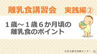 動画サムネイル：実践編（2）　1歳～1歳6か月頃の離乳食のポイント