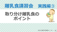 動画サムネイル：実践編（3）　取り分け離乳食のポイント