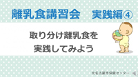 動画サムネイル：実践編（4）　取り分け離乳食を実践してみよう