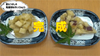 動画サムネイル：地域の郷土料理を作ってみよう6　鬼まんじゅう