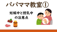 動画サムネイル：パパママ教室1