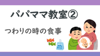 動画サムネイル：パパママ教室2