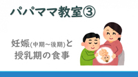 動画サムネイル：パパママ教室3