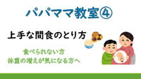 動画サムネイル：パパママ教室4