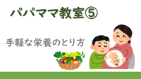 動画サムネイル：パパママ教室5
