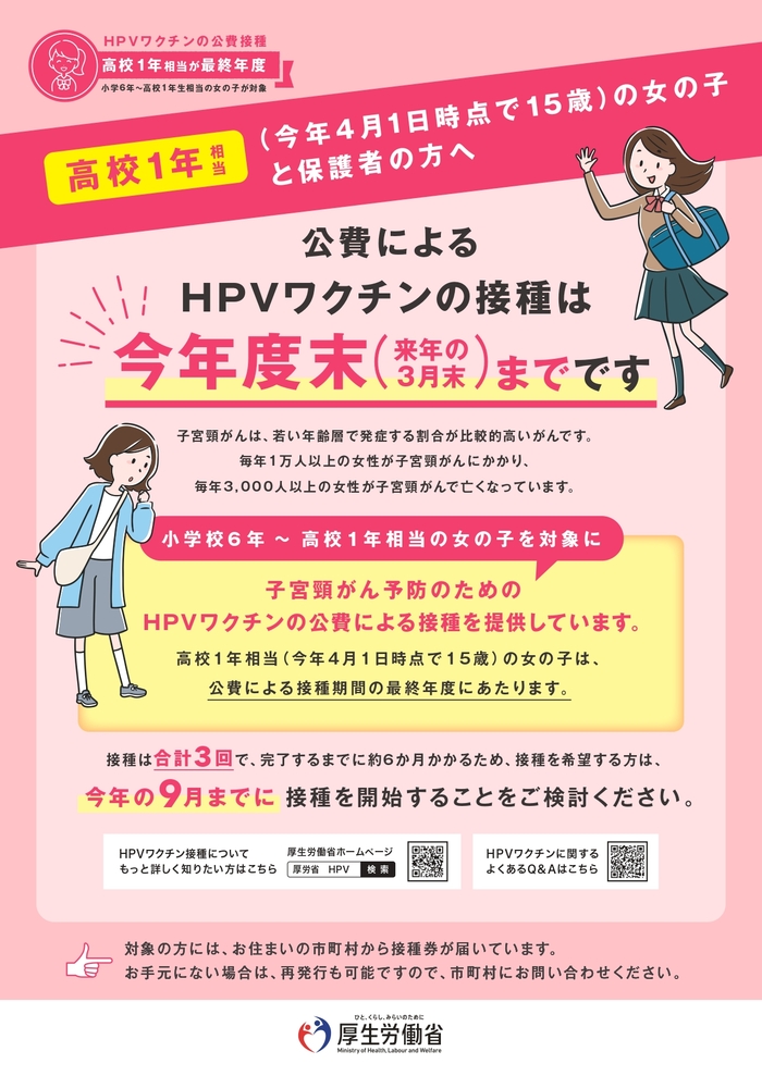 画像:高校1年相当の女の子のHPVワクチン接種期間延長のお知らせ