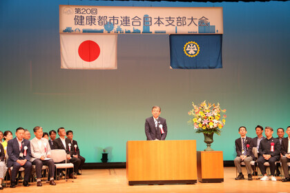写真：第20回健康都市連合日本支部大会