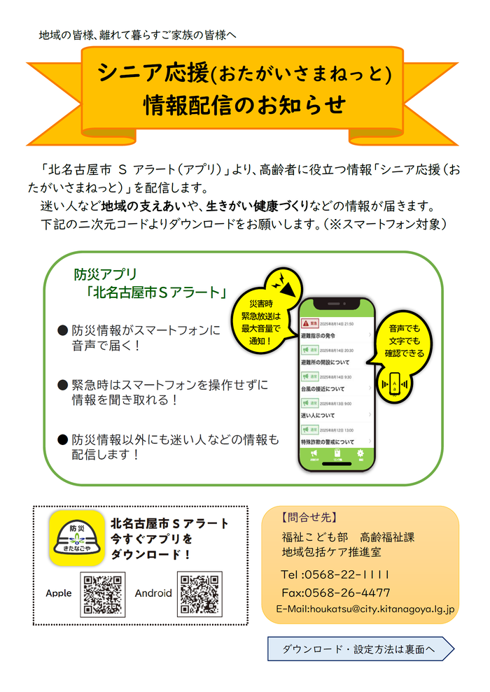 シニア応援（おたがいさまねっと）情報配信のお知らせと防災アプリ北名古屋Sアラートの説明チラシ