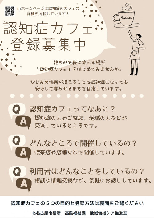 写真：認知症カフェ登録募集中　チラシ表
