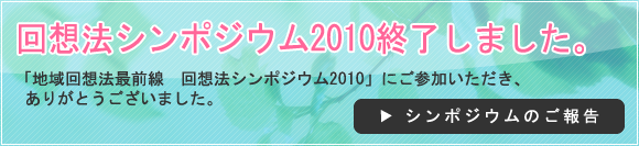 回想法シンポジウム2010終了しました。「地域回想法最前線　回想法シンポジウム2010」にご参加いただき、ありがとうございました。シンポジウムのご報告