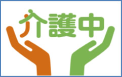 ロゴマーク：介護中