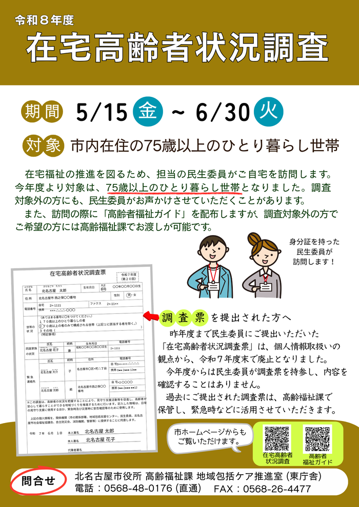 令和8年度 在宅高齢者状況調査