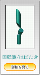 「回転翼/はばたき」詳細を見る