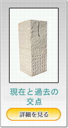 「現在と過去の交点」詳細を見る