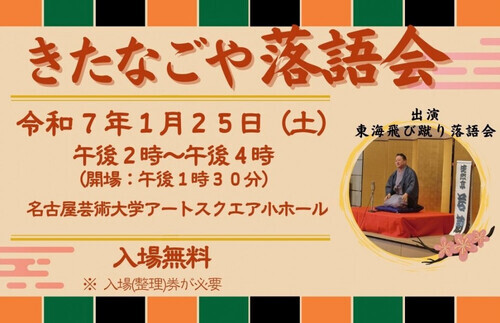 写真：きたなごや落語会　チラシ