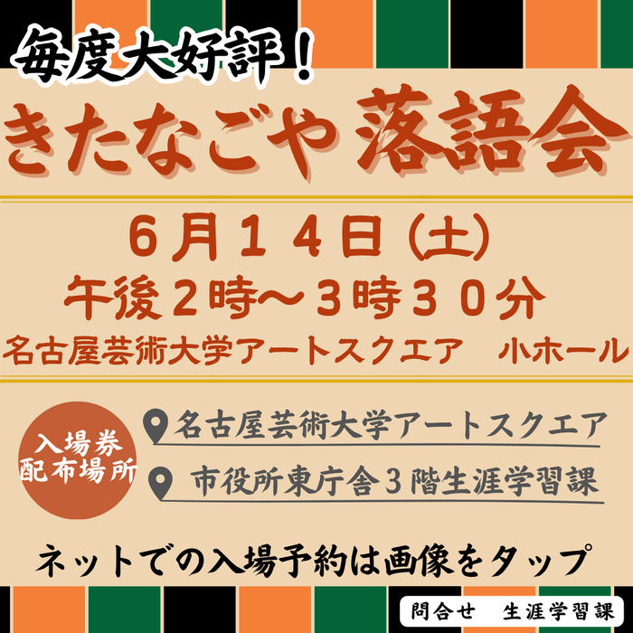 きたなごや落語会