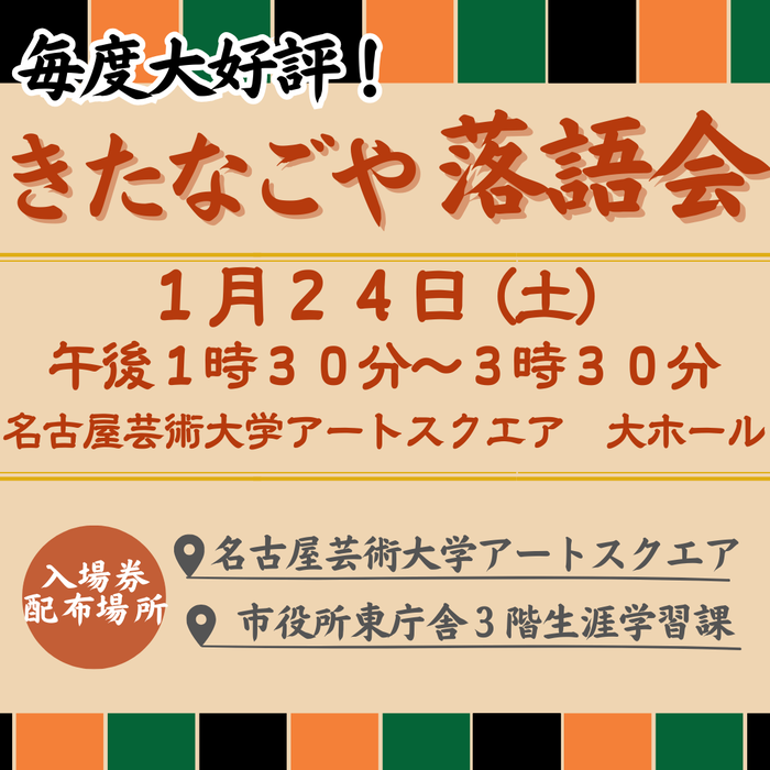 きたなごや落語会