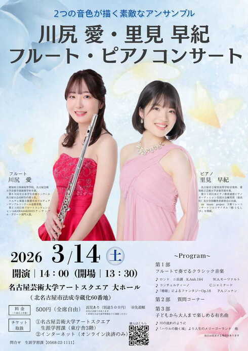 川尻愛・里見早紀 フルート・ピアノコンサート