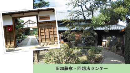 写真：旧加藤家・回想法センター