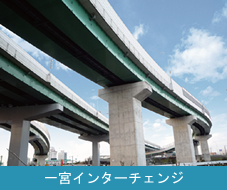 写真：一宮インターチェンジ