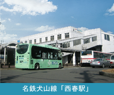 写真：名鉄犬山線「西春駅」