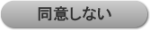同意しない