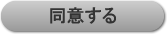 同意する