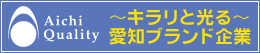 ロゴバナー：キラリと光る　愛知ブランド企業