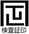 ロゴ：検査証印