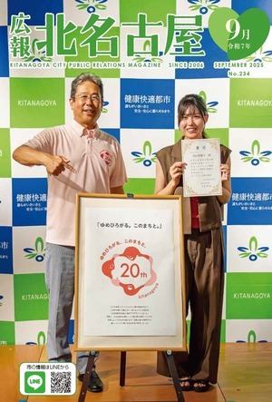 写真：広報北名古屋令和7年9月号表紙