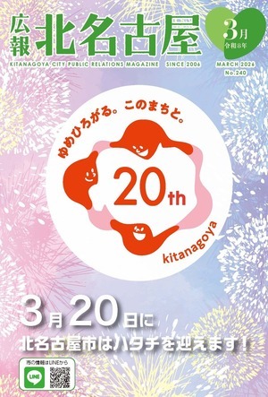 写真：広報北名古屋令和8年3月号表紙