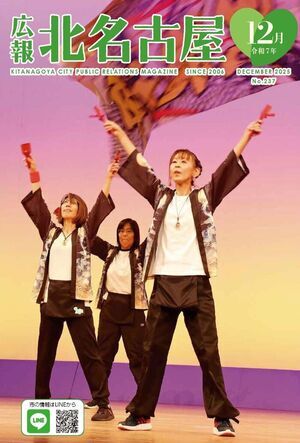 写真：広報北名古屋令和7年12月号表紙