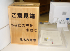 写真：ご意見箱