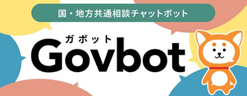 ロゴ：国・地方共通チャットボット　Govbot