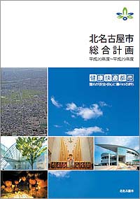 冊子の表紙：総合計画書