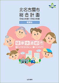 冊子の表紙：総合計画書(概要版)
