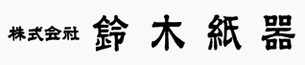 イラスト:株式会社鈴木紙器 ロゴ