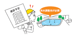 イラスト：雨水浸透阻害行為の許可など